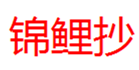  锦鲤抄