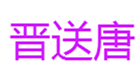  晋送唐