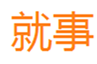  就事