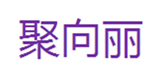  聚向丽