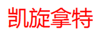  凯旋拿特