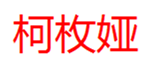  柯枚娅