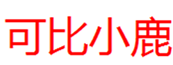  可比小鹿