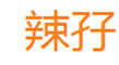  辣孖