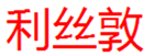  利丝敦