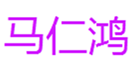  马仁鸿