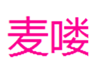  麦喽