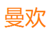  曼欢