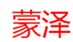  蒙泽