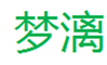  梦漓