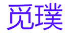  觅璞