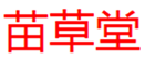  苗草堂