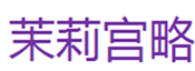 茉莉宫略