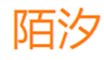  陌汐