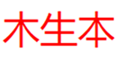  木生本