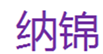  纳锦