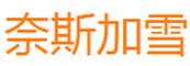  奈斯加雪