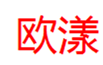  欧漾
