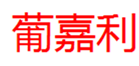  葡嘉利