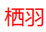  栖羽