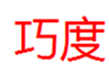  巧度
