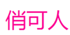  俏可人