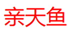  亲天鱼