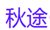  秋途