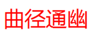  曲径通幽