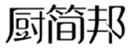  厨简邦