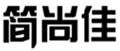  简尚佳