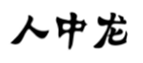  人中龙