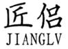  匠侣