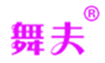  舞夫