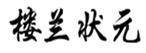  楼兰状元