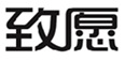  致愿