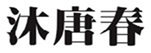  沐唐春
