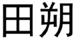  田朔