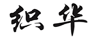  织华