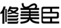  修美臣