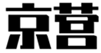  京营