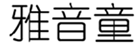  雅音童