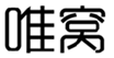  唯窝