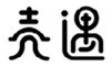  壳遇