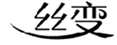  丝变