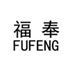  福奉