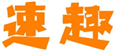  速趣