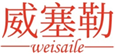  威塞勒