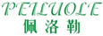  佩洛勒