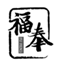  福奉